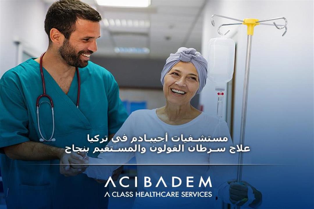 مستشفيات أجيبادم في تركيا.. علاج سرطان القولون والمستقيم بنجاح