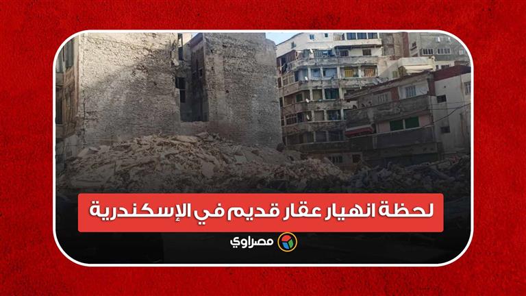 رعب وصراخ.. لحظة انهيار عقار قديم في الإسكندرية