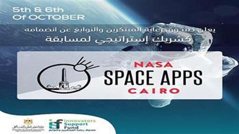 انضمام صندوق رعاية المبتكرين كشريك استراتيجي لمسابقة NASA Space Apps Cairo 