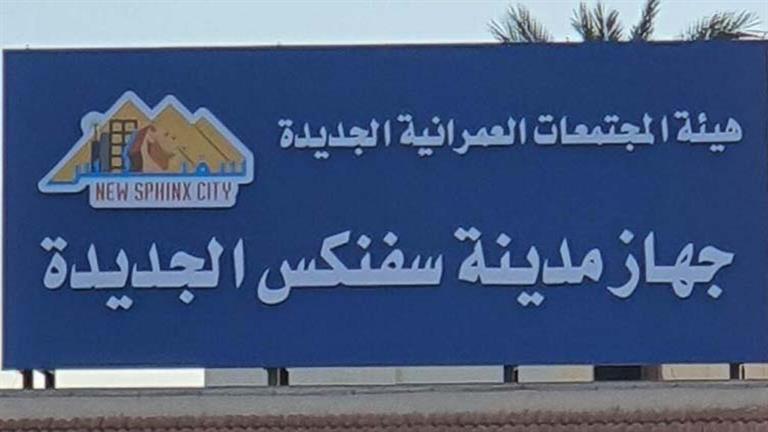  إعلانات مضللة لبيع أراضي في سفنكس الجديدة.. الإسكان تحذر