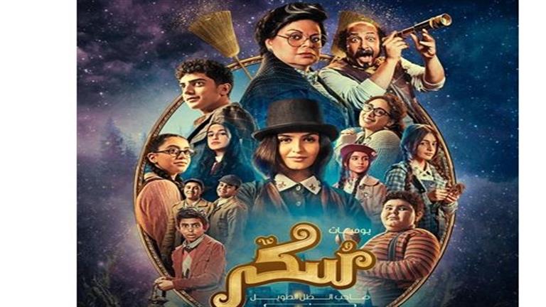  تعرف على موعد طرح فيلم "سكر" بالسينمات 