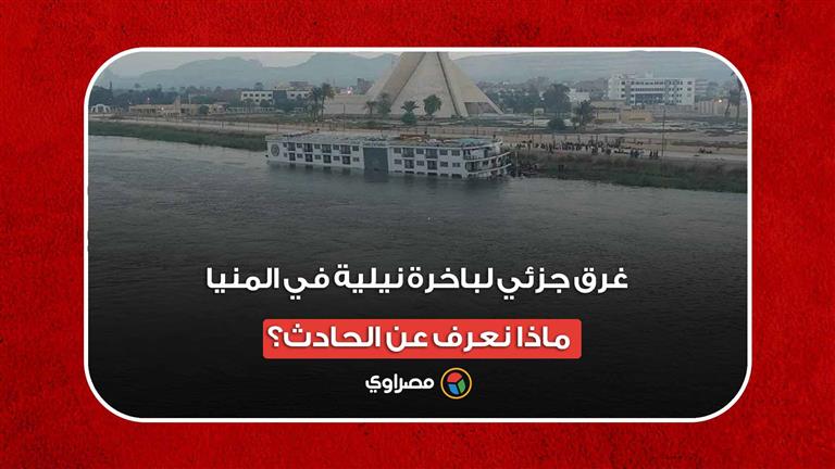 غرق جزئي لباخرة نيلية في المنيا.. ماذا نعرف عن الحادث؟