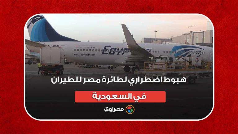 هبوط اضطراري لطائرة مصر للطيران في السعودية.. ماذا حدث؟
