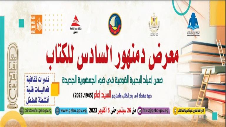 بمشاركة 30 ناشرًا.. هيئة الكتاب تستعد لافتتاح الدورة الـ6 لمعرض دمنهور
