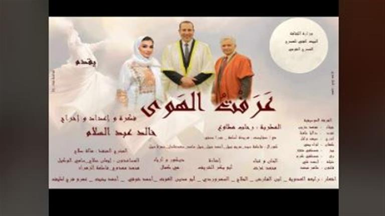 احتفالا بالمولد النبوي.. عرض"عرفت الهوى" على المسرح القومي 