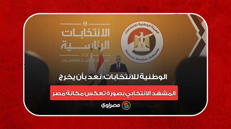 الوطنية للانتخابات: نعد بأن يخرج المشهد الانتخابي بصورة تعكس مكانة مصر