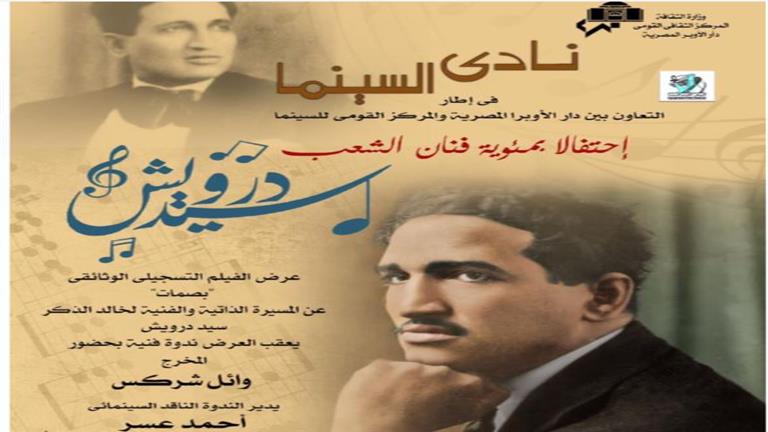 الأربعاء.. "بصمات سيد درويش" احتفالا بمئويته في نادي سينما أوبرا الإسكندرية 