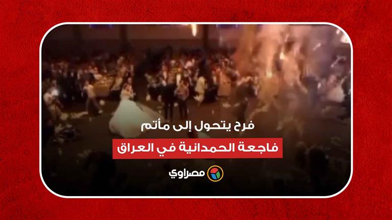 فرح يتحول إلى مأتم.. فاجعة الحمدانية في العراق.. ماذا حدث؟
