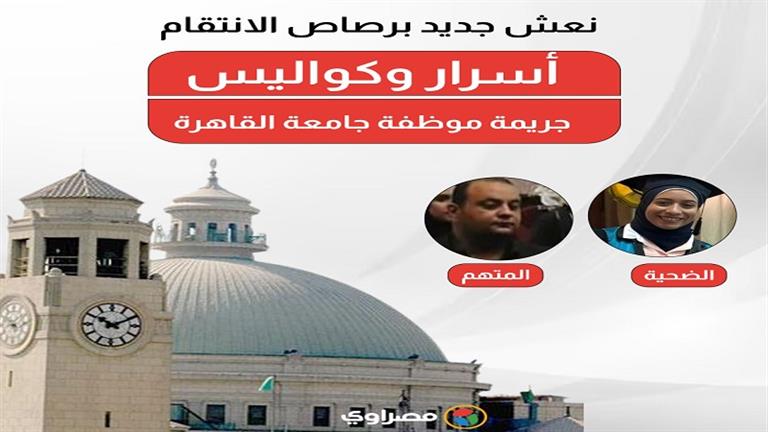جريمة موظفة جامعة القاهرة.. نعش جديد برصاص الانتقام (أسرار وكواليس)