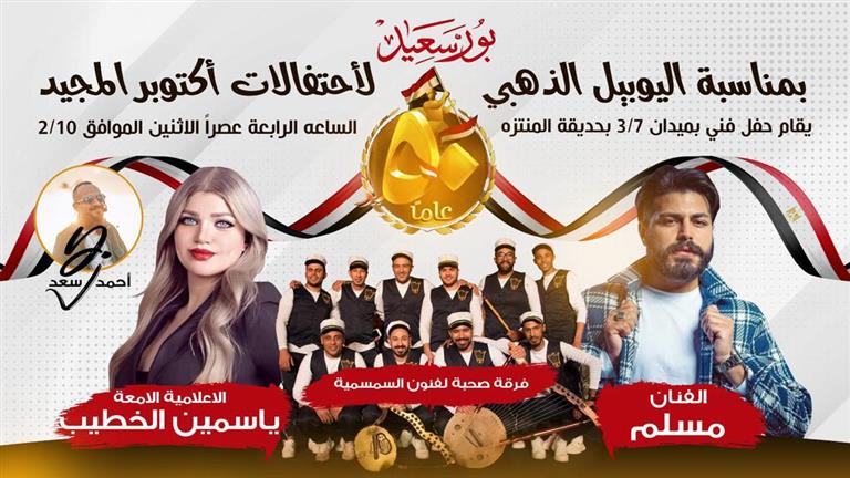 تقدمه ياسمين الخطيب.. "مسلم" يحيي احتفال اليوبيل الذهبي لانتصارات أكتوبر في بورسعيد