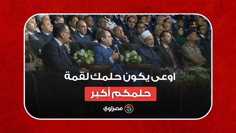 الرئيس السيسي للمصريين: اوعى يكون حلمك لقمة.. حلمكم أكبر‏