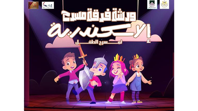 ورشة الطفل بالإسكندرية  