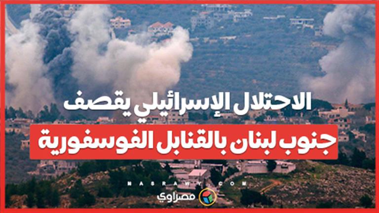 الاحتلال الإسرائيلي يقصف بالقنابل الفوسفورية بعض البلدات بجنوب لبنان