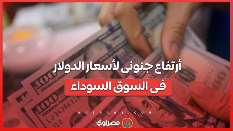 ما أسباب ارتفاع سعر الدولار في السوق السوداء؟