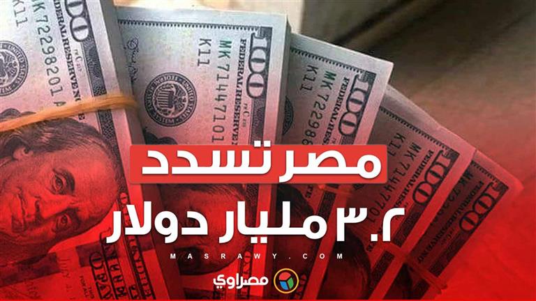 مصر تسدد 3.2 مليار دولار لصندوق النقد في النصف الأول من 2024
