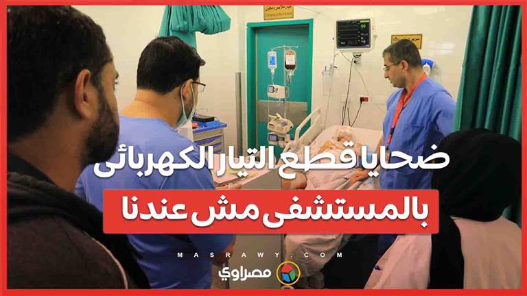 الصحة : ضحايا قطع التيار الكهربائى فى المستشفى .. مش عندنا