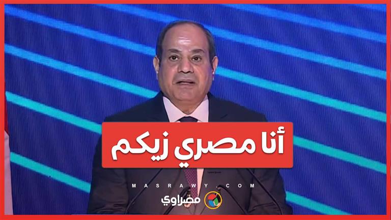 السيسي : أنا مصري زيكم و مقدر حجم المعاناة والضغوط الاقتصادية في مصر وعارف إن الأسعار غالية