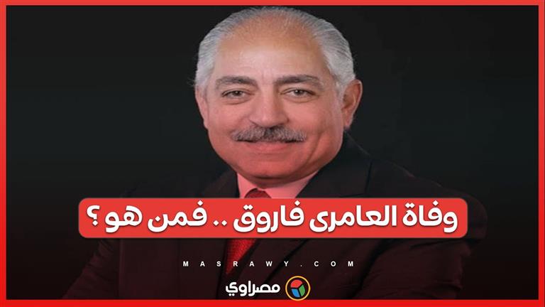 وفاة العامرى فاروق نائب رئيس النادي الأهلي  ووزير الرياضة الأسبق.. من هو ؟