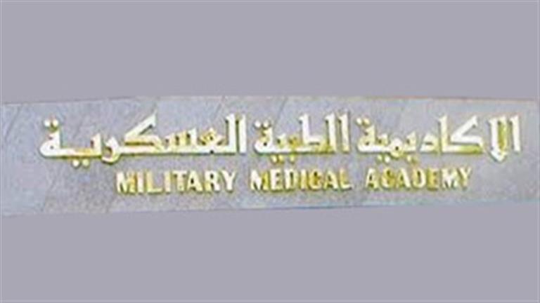 فتح باب التسجيل ببرامج الماجستير والدكتوراه بمعاهد الأكاديمية الطبية العسكرية -تفاصيل