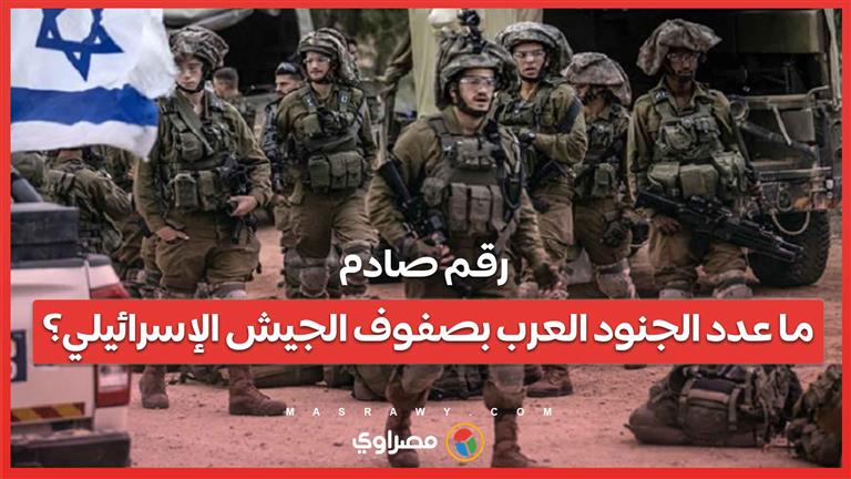 رقم صادم ...ما عدد الجنود العرب بصفوف الجيش الإسرائيلي؟