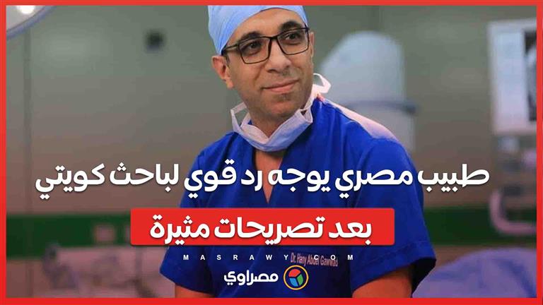 جدل ناري: طبيب مصري يوجه رد قوي لباحث كويتي بعد تصريحات مثيرة .. وساويرس يرد