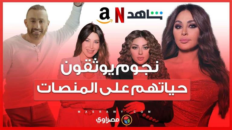 إليسا ومريام على “نتفليكس” ونانسى على" شاهد " والسقا على “أمازون”.. ها يتجه النجوم العرب للتوثيق ؟