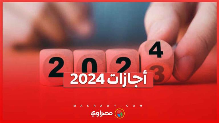 تبدأ 7 يناير.. جدول مواعيد الإجازات الرسمية في 2024