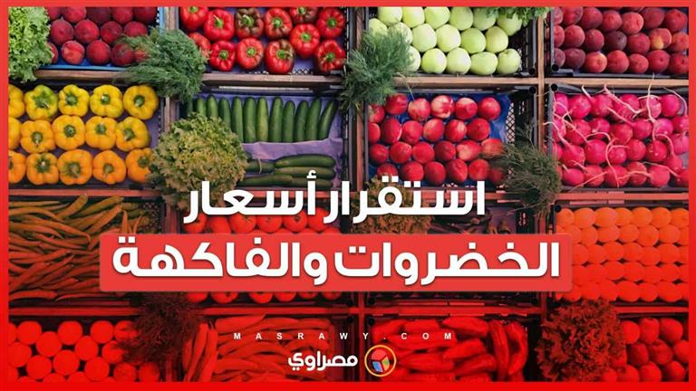 البصل 18 جنية والخيار 16 والموز 18..استقرار أسعار الخضروات والفاكهة