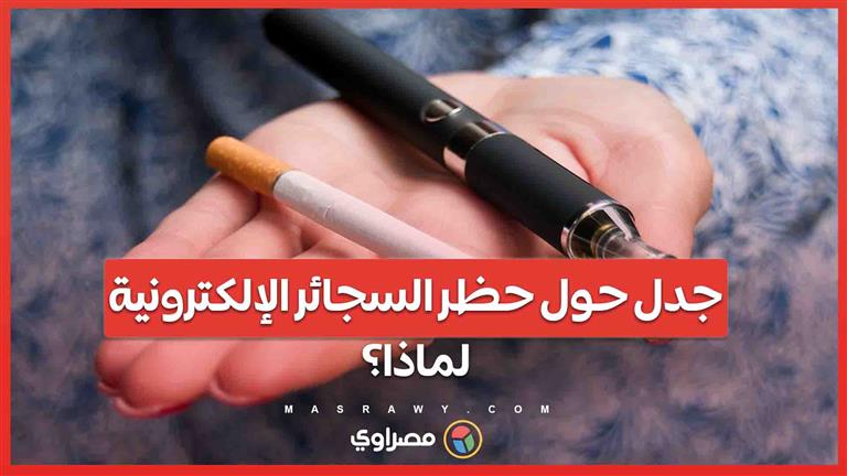 جدل حول حظر السجائر الإلكترونية لمرة واحدة...ما السبب وراء القرار؟