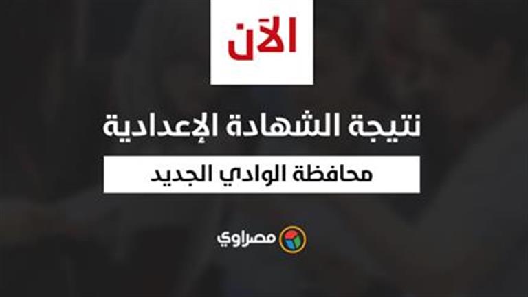 بالاسم ورقم الجلوس.. نتيجة الشهادة الإعدادية في محافظة الوادي الجديد