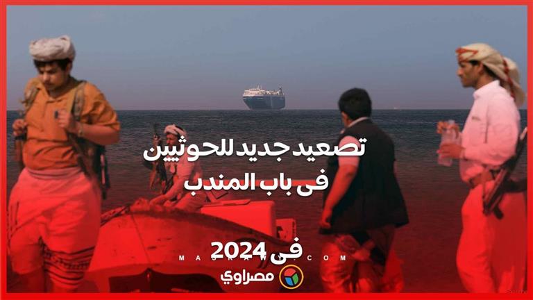 حادث بحري جديد في باب المندب جنوب البحر الأحمر  ينفذه الحوثيون .. وتحذيرات من مخاطره