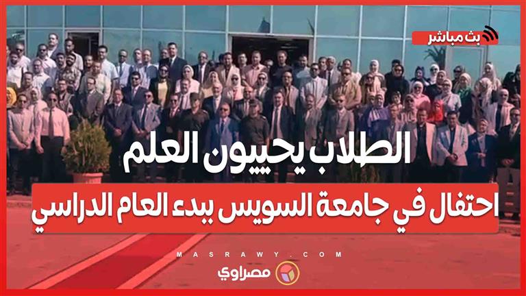 الطلاب يحييون العلم.. احتفال في جامعة السويس ببدء العام الدراسي