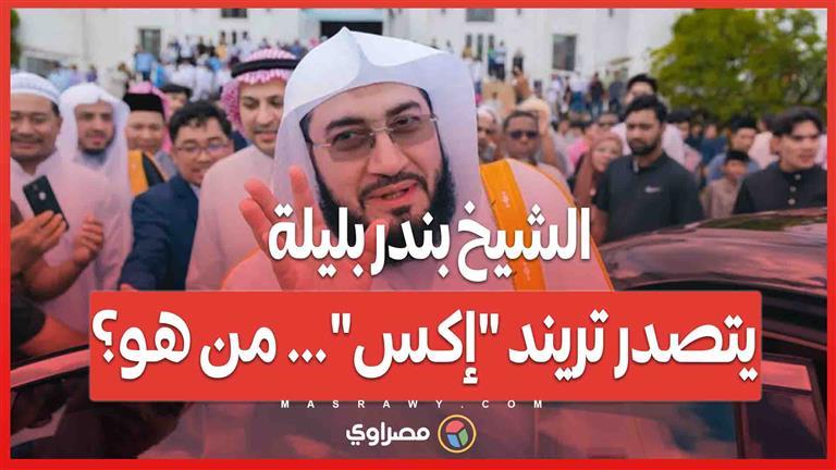 الشيخ بندر بليلة يتصدر تريند "إكس"… من هو وما سبب تصدره؟