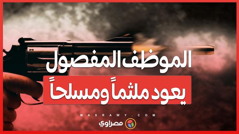 مازال هاربا .. الموظف المفصول يعود ملثماً ومسلحاً... ويُصيب عاملين داخل مصنع في العقبة