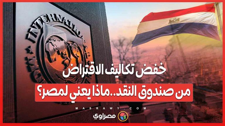 مصر تستفيد من قرار صندوق النقد .. هل يعيد خفض تكاليف الاقتراض الاستقرار الاقتصادي؟