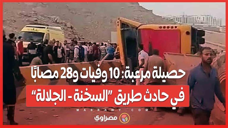 حصيلة مرعـ ـبة: 10 وفيـ ـات و28 مصـ ـابًا في حـ ـادث طريق “السخنة - الجلالة”