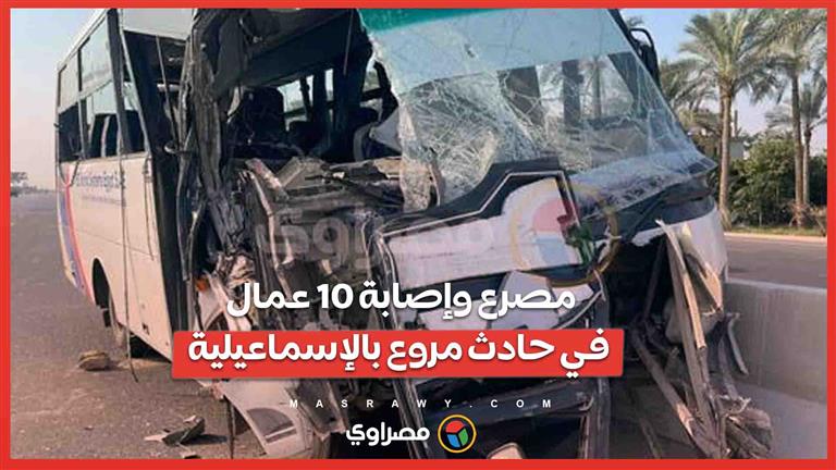 عمال رايحين شغلهم.. مصرع وإصابة 10 عمال في حادث مروع بالإسماعيلية