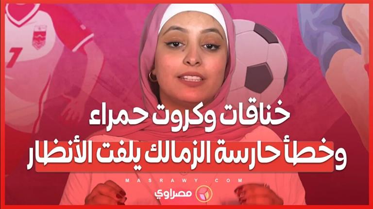 خناقات وكروت حمراء وخطأ حارسة الزمالك يلفت الأنظار.. ملخص الجولة الثانية من دوري السيدات