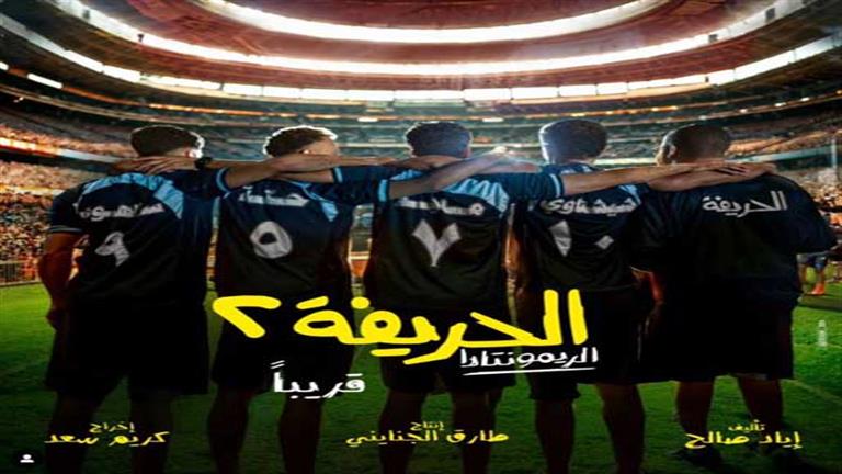 "حريفة جدد".. "Tvision" تكشف عن انضمام عدد من المواهب الشابة لفيلم "الحريفة 2: الريمونتادا"