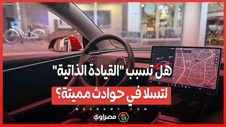 بعد حـ ـوادث مؤسـ فة ..  الولايات المتحدة تفتح تحقيقًا في سيارات تسلا ذاتية القيادة