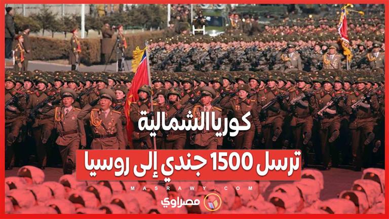 كوريا الشمالية ترسل 1500 جندي إلى روسيا .. بداية التدخل العسكري السري؟