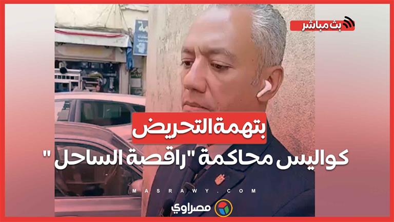 بتهمة التحريض .. كواليس محاكمة "راقصة الساحل "المثيرة للجدل ومحاميها:معاها رخصة