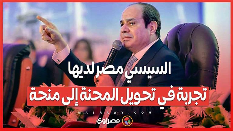 السيسي مصر لديها تجربة في تحويل المحنة إلى منحة