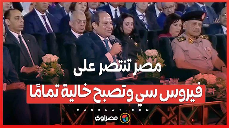 السيسي: مصر تنتصر على فيروس سي وتصبح خالية تمامًا