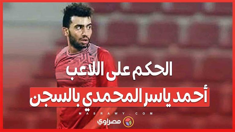 الحكم على اللاعب أحمد ياسر المحمدي بالسجن .. ما القصة ؟