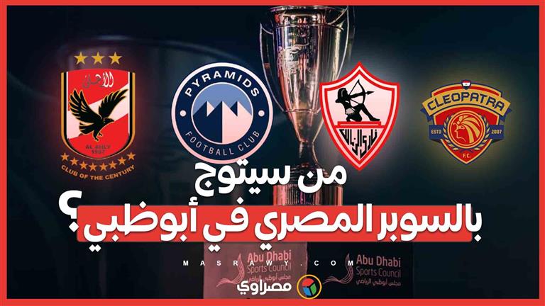 82 مليون يورو في الملعب... من سيتوج بالسوبر المصري في أبوظبي؟