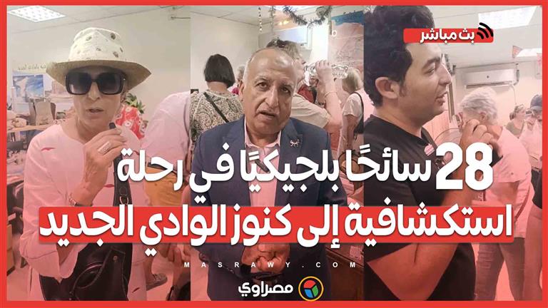 الواحات المصرية تحت الأضواء.. 28 سائحًا بلجيكيًا في رحلة استكشافية إلى كنوز الوادي الجديد