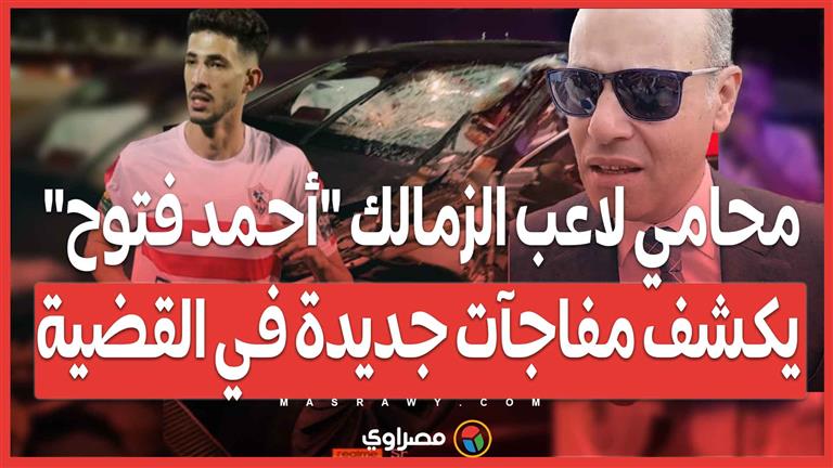 محامي لاعب الزمالك "أحمد فتوح" يكشف مفاجآت جديدة في القضية