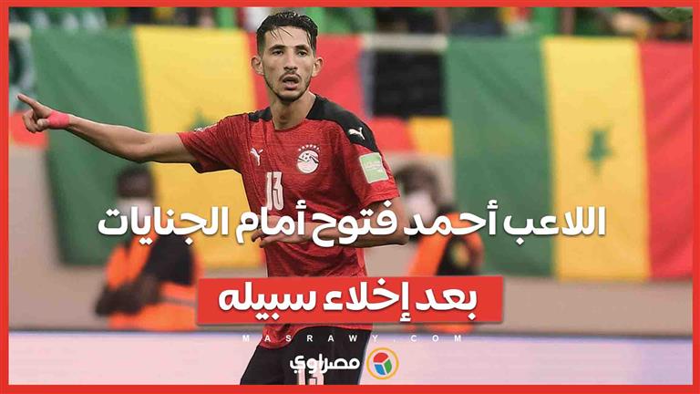 قيادة تحت تأثير المخدرات وقتل خطأ .. اللاعب أحمد فتوح أمام الجنايات بعد إخلاء سبيله …