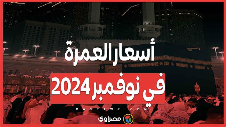 أسعار العمرة في نوفمبر 2024